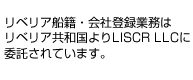 リベリア船籍・会社登録業務はリベリア共和国よりLISCR LLCに委託されています。
