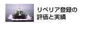 リベリア登録の評価と実績