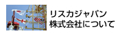 リスカジャパン株式会社について