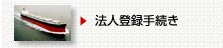 リベリア会社登録手続