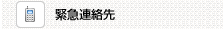 緊急連絡先