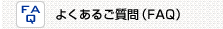 よくあるご質問（FAQ）